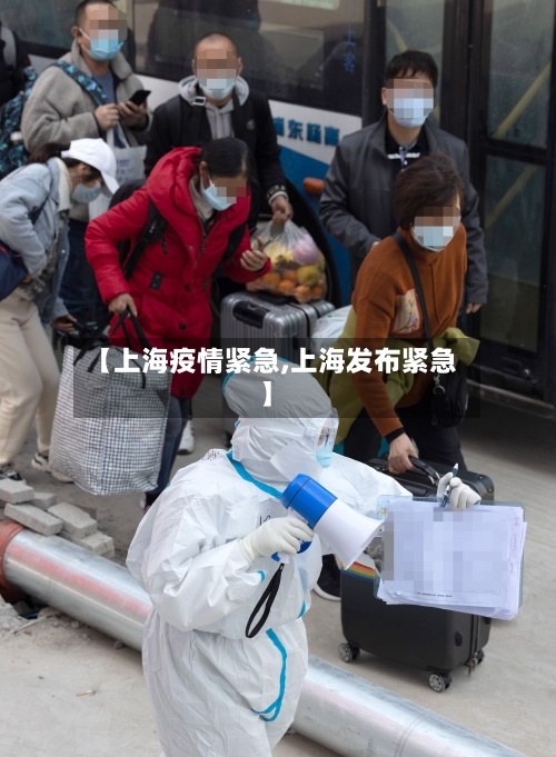 【上海疫情紧急,上海发布紧急】