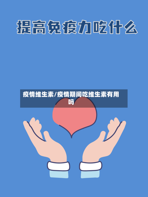 疫情维生素/疫情期间吃维生素有用吗