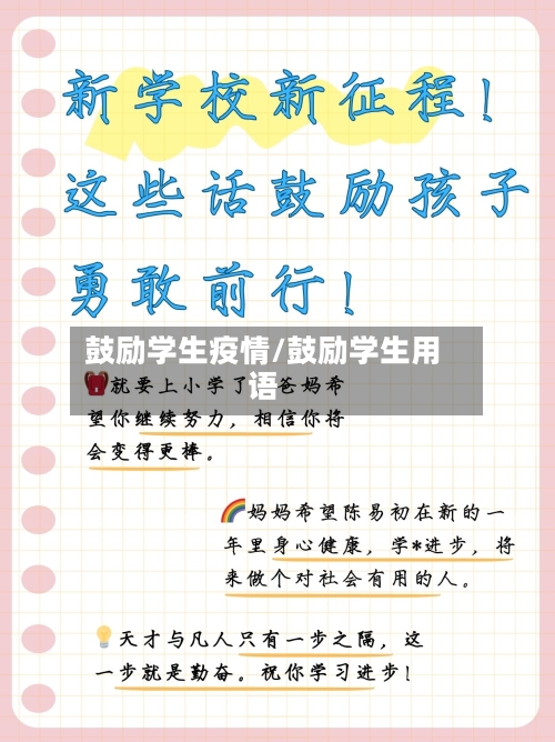 鼓励学生疫情/鼓励学生用语