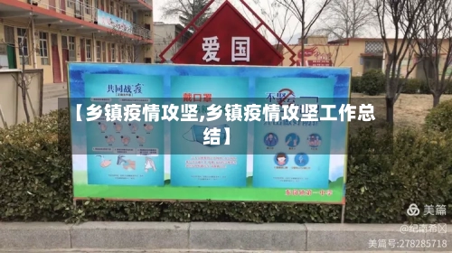 【乡镇疫情攻坚,乡镇疫情攻坚工作总结】