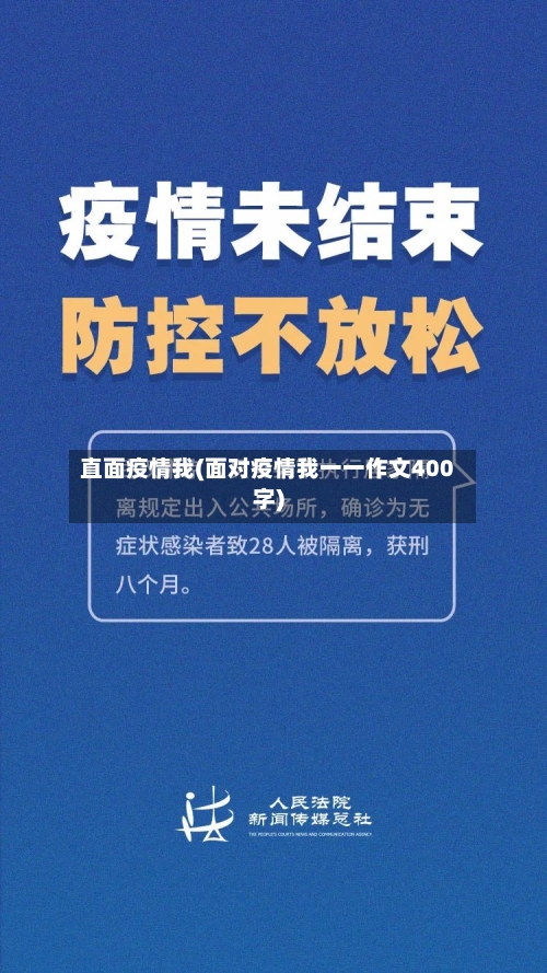 直面疫情我(面对疫情我一一作文400字)