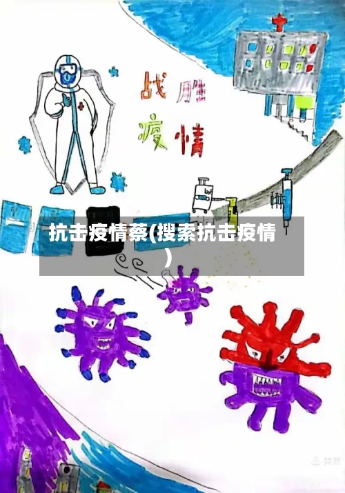 抗击疫情蔡(搜索抗击疫情)
