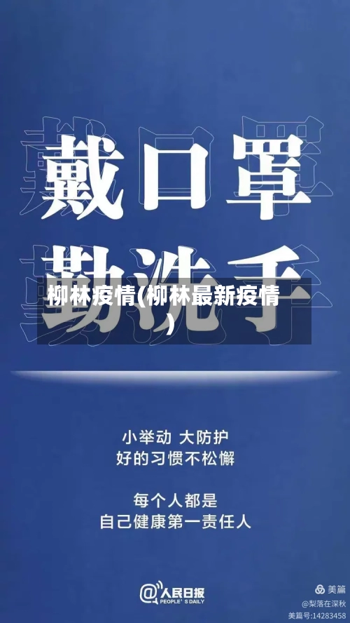 柳林疫情(柳林最新疫情)