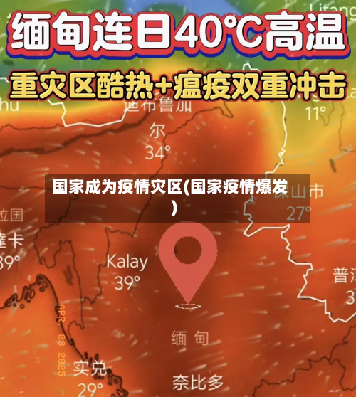国家成为疫情灾区(国家疫情爆发)