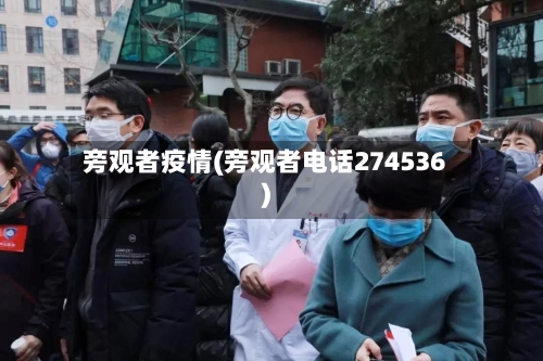 旁观者疫情(旁观者电话274536)
