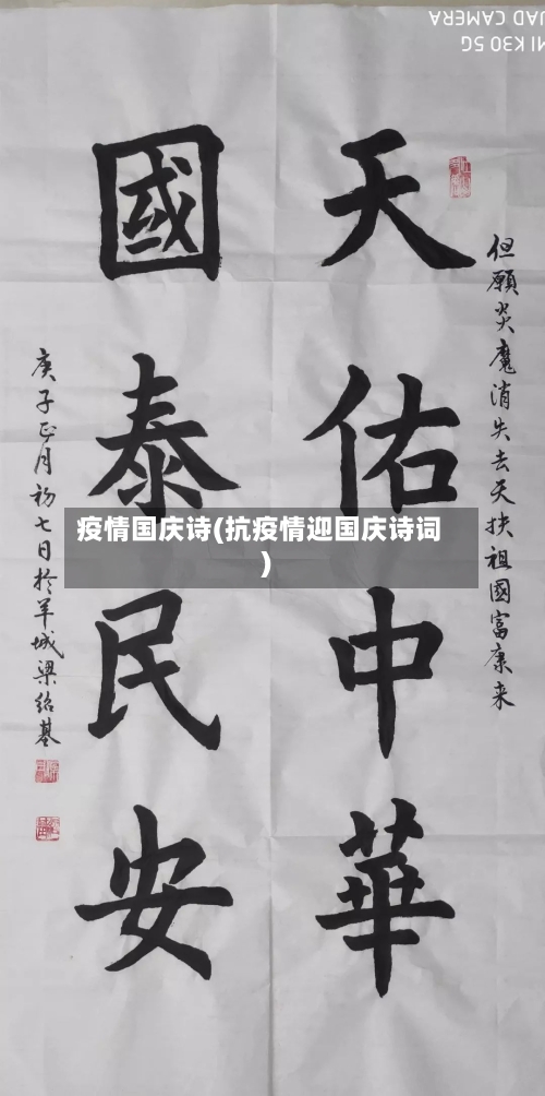 疫情国庆诗(抗疫情迎国庆诗词)