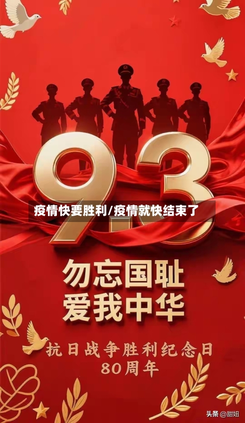 疫情快要胜利/疫情就快结束了