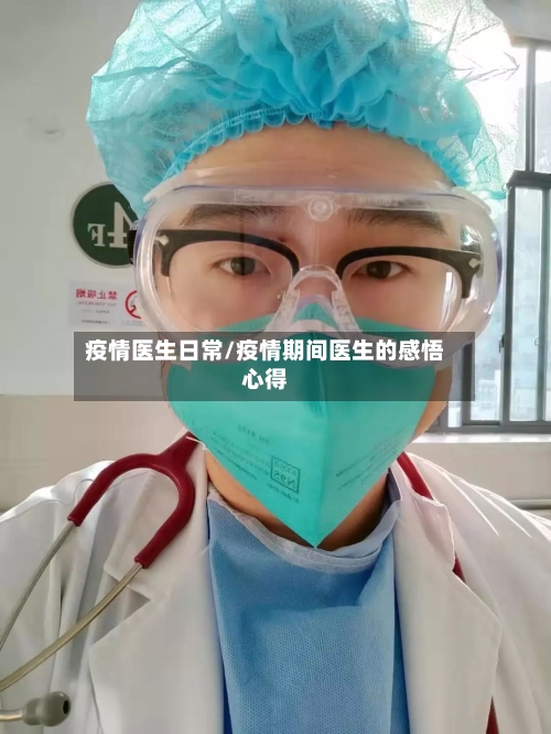 疫情医生日常/疫情期间医生的感悟心得