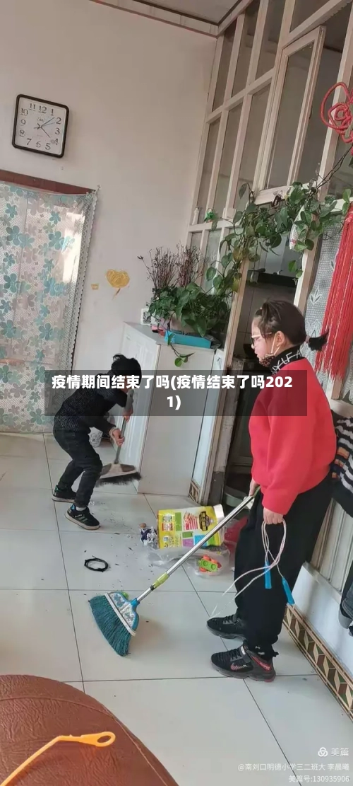 疫情期间结束了吗(疫情结束了吗2021)