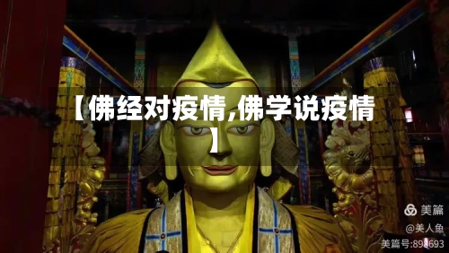 【佛经对疫情,佛学说疫情】