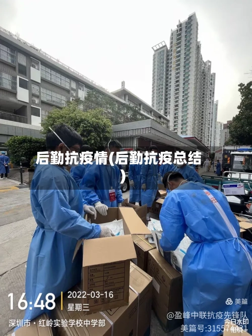 后勤抗疫情(后勤抗疫总结)