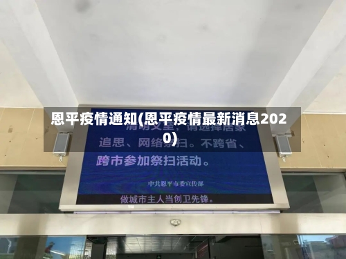 恩平疫情通知(恩平疫情最新消息2020)