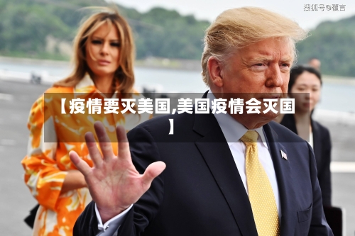 【疫情要灭美国,美国疫情会灭国】