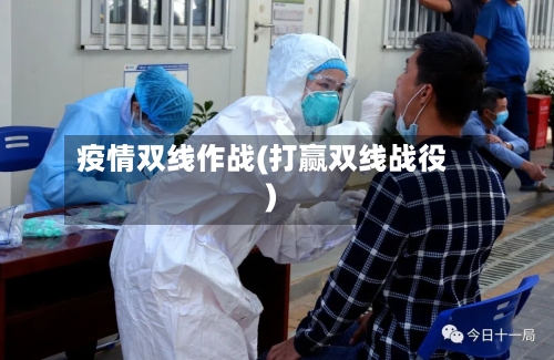 疫情双线作战(打赢双线战役)