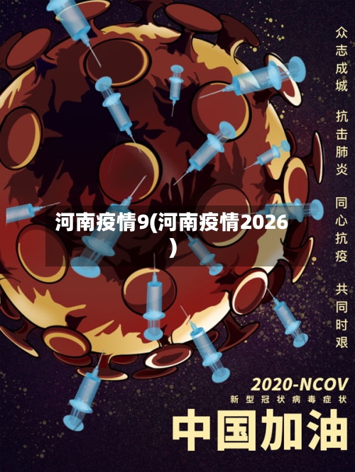 河南疫情9(河南疫情2026)