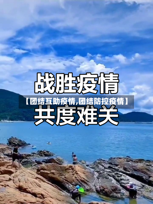 【团结互助疫情,团结防控疫情】