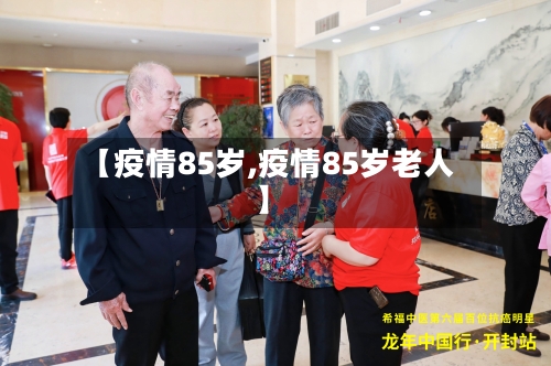 【疫情85岁,疫情85岁老人】