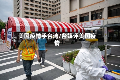 美国疫情手台湾/台媒评美国疫情