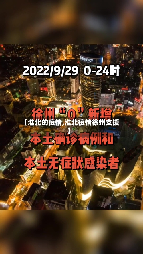 【淮北的疫情,淮北疫情徐州支援】
