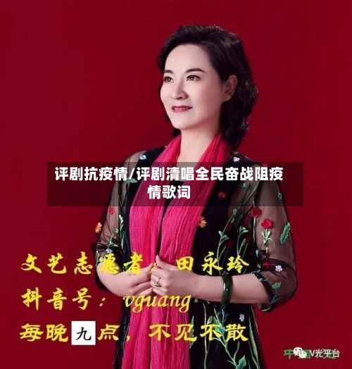 评剧抗疫情/评剧清唱全民奋战阻疫情歌词