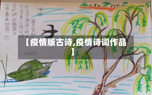 【疫情版古诗,疫情诗词作品】