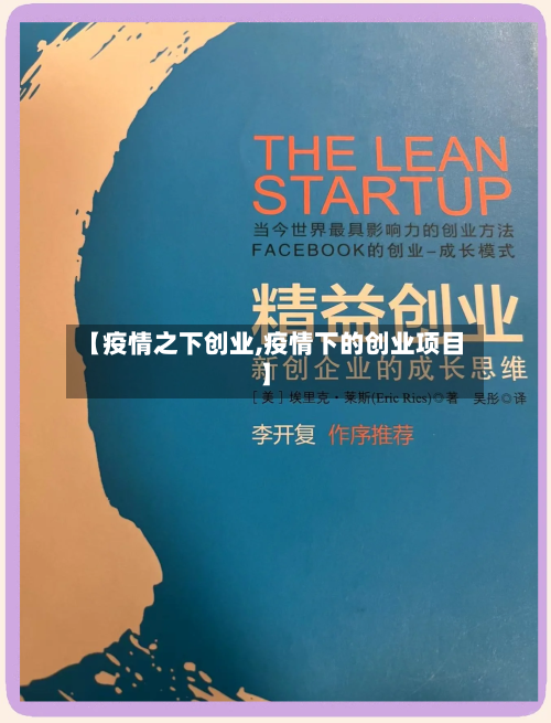 【疫情之下创业,疫情下的创业项目】