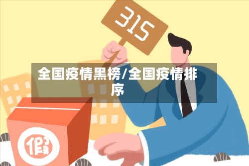 全国疫情黑榜/全国疫情排序