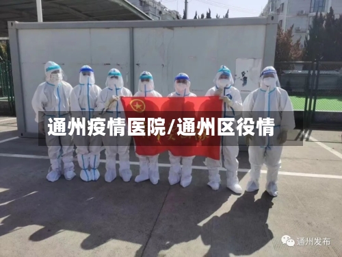 通州疫情医院/通州区役情