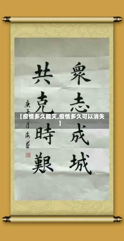 【疫情多久能灭,疫情多久可以消失】