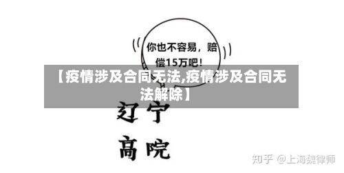 【疫情涉及合同无法,疫情涉及合同无法解除】