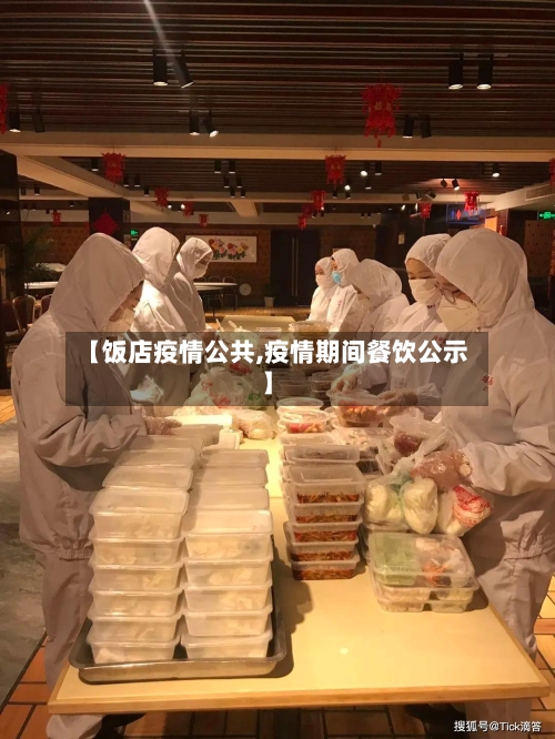 【饭店疫情公共,疫情期间餐饮公示】