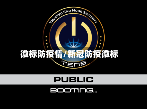 徽标防疫情/新冠防疫徽标