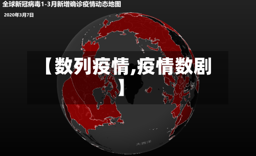 【数列疫情,疫情数剧】
