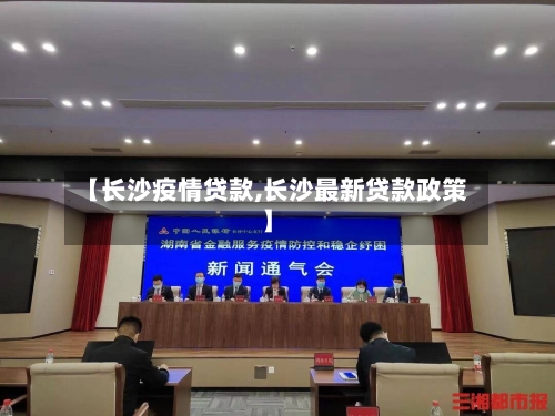 【长沙疫情贷款,长沙最新贷款政策】