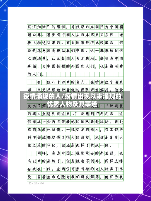 疫情涌现的人/疫情出现以来涌现的优秀人物及其事迹