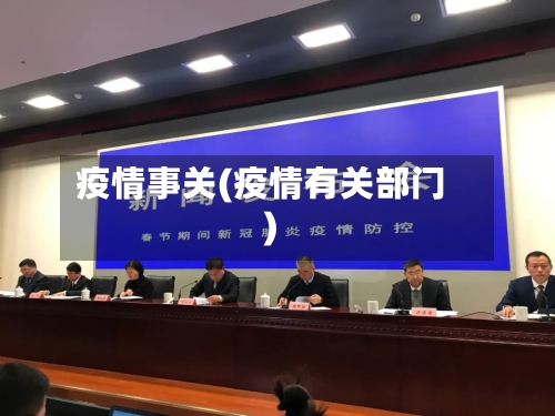 疫情事关(疫情有关部门)