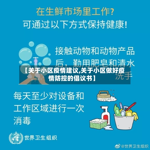 【关于小区疫情建议,关于小区做好疫情防控的倡议书】