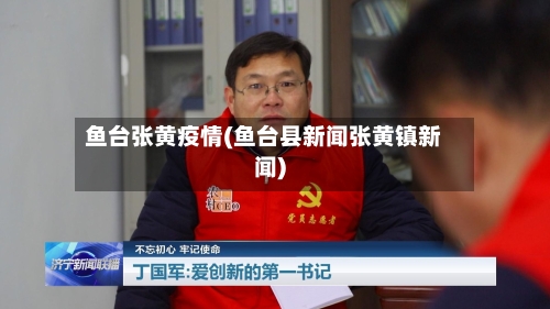 鱼台张黄疫情(鱼台县新闻张黄镇新闻)