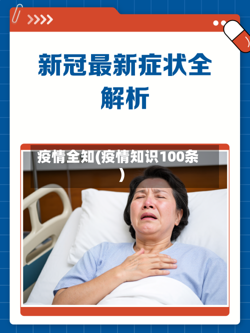 疫情全知(疫情知识100条)