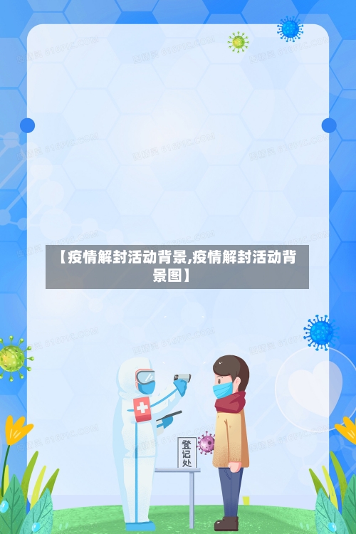 【疫情解封活动背景,疫情解封活动背景图】
