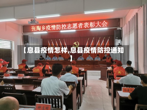 【息县疫情怎样,息县疫情防控通知】