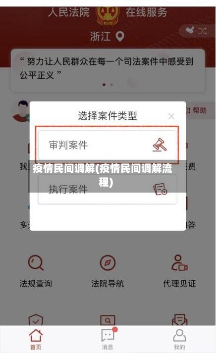 疫情民间调解(疫情民间调解流程)