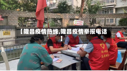 【隆昌疫情热线,隆昌疫情举报电话】