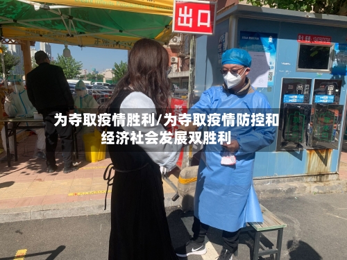 为夺取疫情胜利/为夺取疫情防控和经济社会发展双胜利