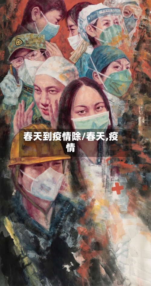 春天到疫情除/春天,疫情