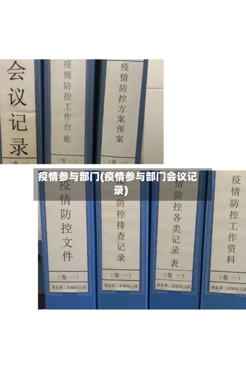 疫情参与部门(疫情参与部门会议记录)