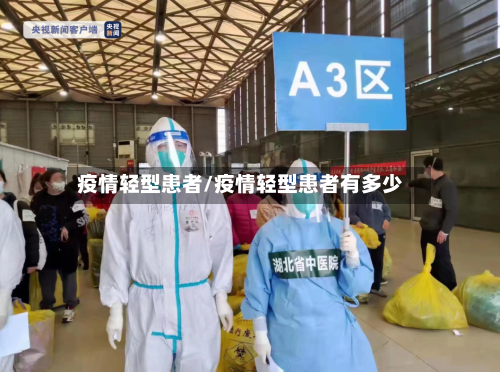 疫情轻型患者/疫情轻型患者有多少