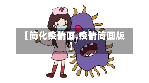 【简化疫情画,疫情简画版】