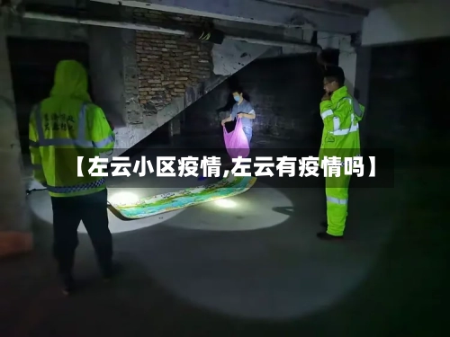 【左云小区疫情,左云有疫情吗】