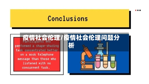 疫情社会伦理/疫情社会伦理问题分析
